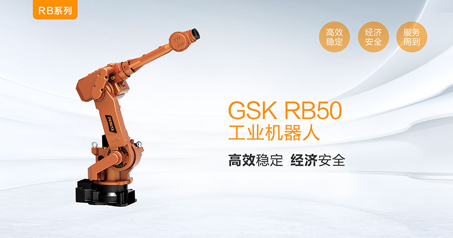 广州数控gsk rb50工业机器人