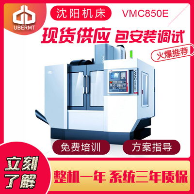 沈阳机床厂 立式加工中心 VMC850E