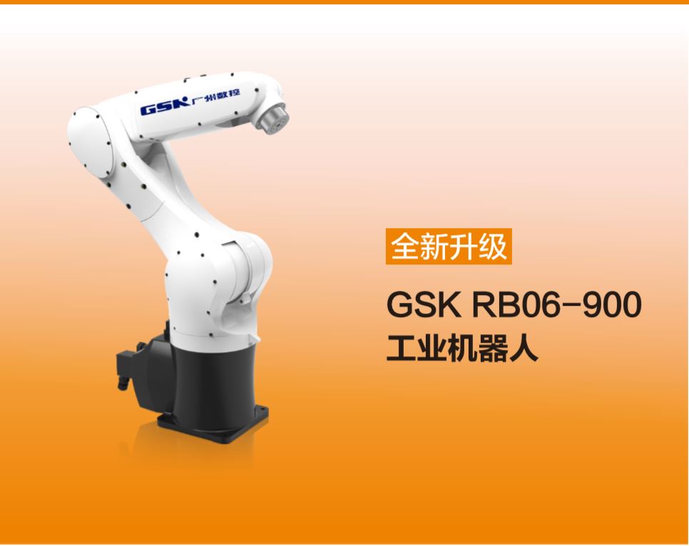 广州数控gsk rb06-900工业机器人 佛山友博机电科技有限公司